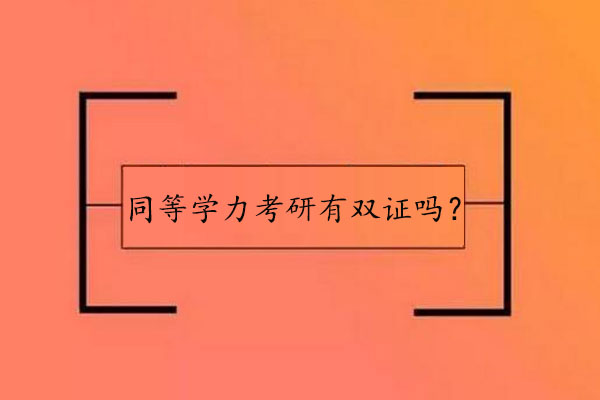 同等学力考研有双证吗